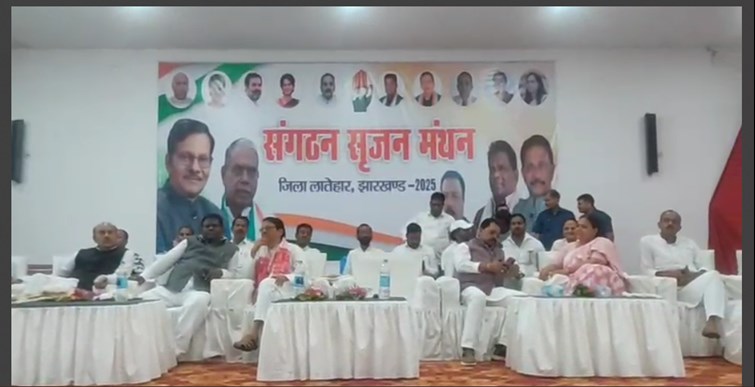 latehar mai congress ka sangathan srijan manthan karyakram 