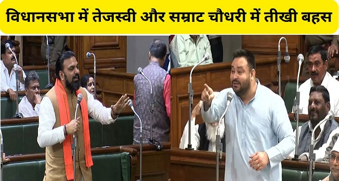 Heated debate between Tejashwi Yadav and Samrat Chaudhary in Bihar Assembly