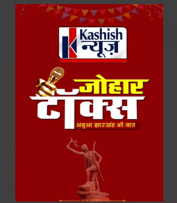 jharkhand ki aawaj