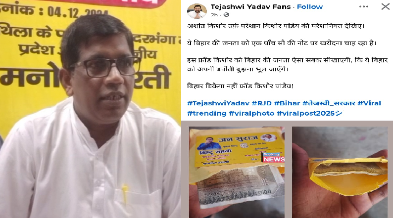 Jan Suraj leader Bittu Sahni has issued a clarification on the Facebook photo posted by Samrat Chaudhary and Tejashwi Yadav