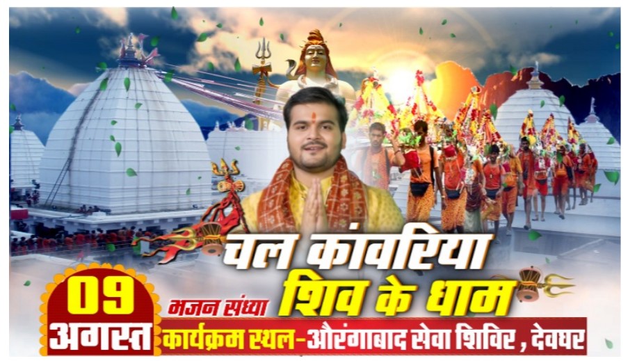 sawan mai deoghar mai gunjega kallu ka bhakti geet