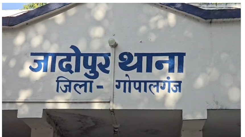 gopalganj ke jadopur thana mai bhrashtachar ka khulasa!