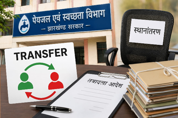 peyjal evam swachta vibhag mein ferbadal