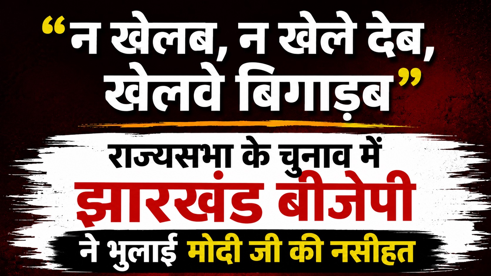 Jharkhand BJP forgot Modi's advice in Rajya Sabha elections
