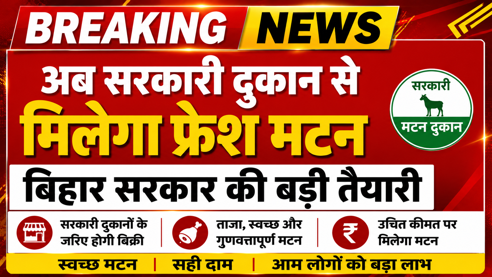  Now fresh mutton will be available from government shops, big preparations by Bihar government