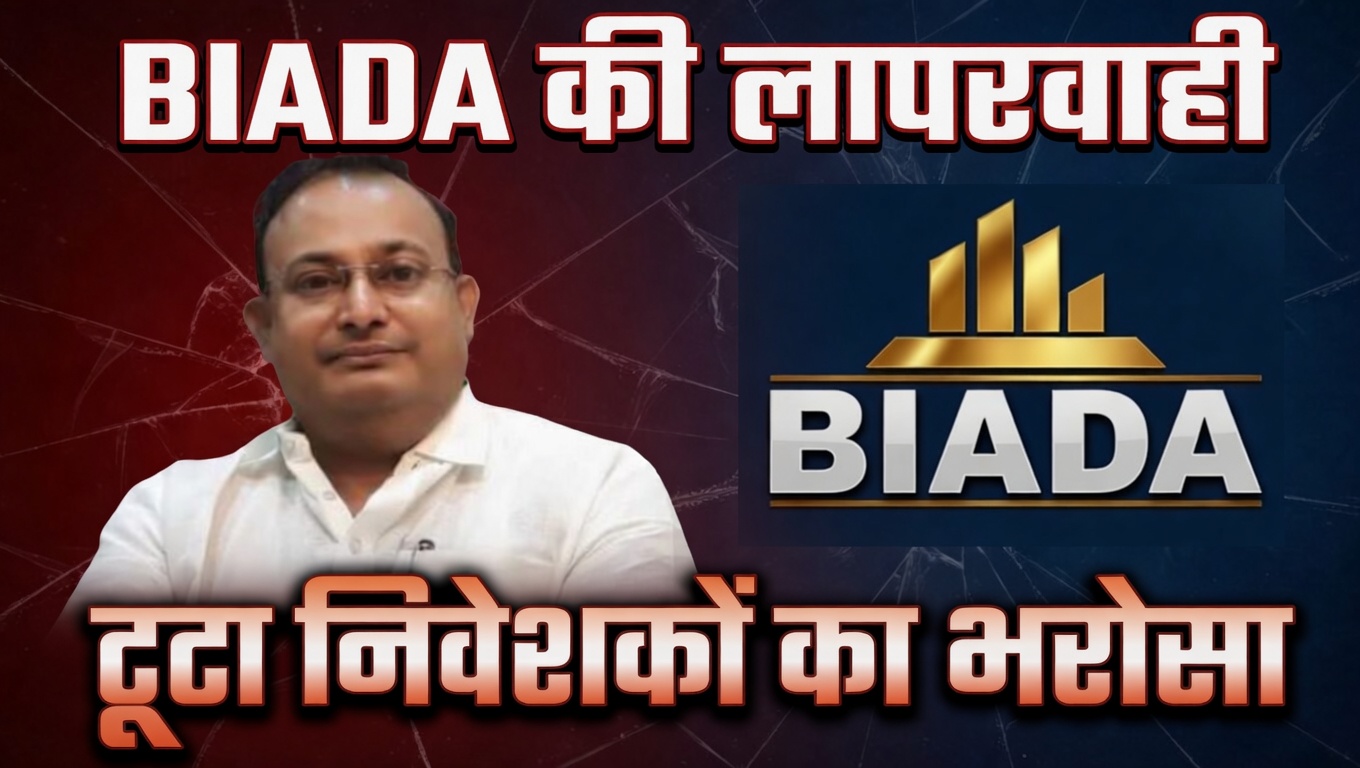 BIADA ki laparvahi se toota niveshakon ka bharosa 