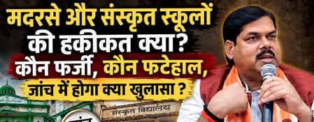 What is the reality of Madrasas and Sanskrit schools?
